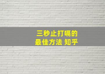 三秒止打嗝的最佳方法 知乎